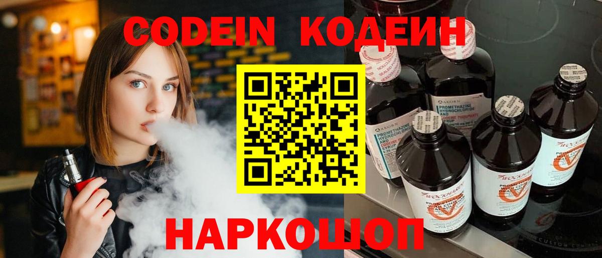 Codein напиток Lean (лин) Киреевск